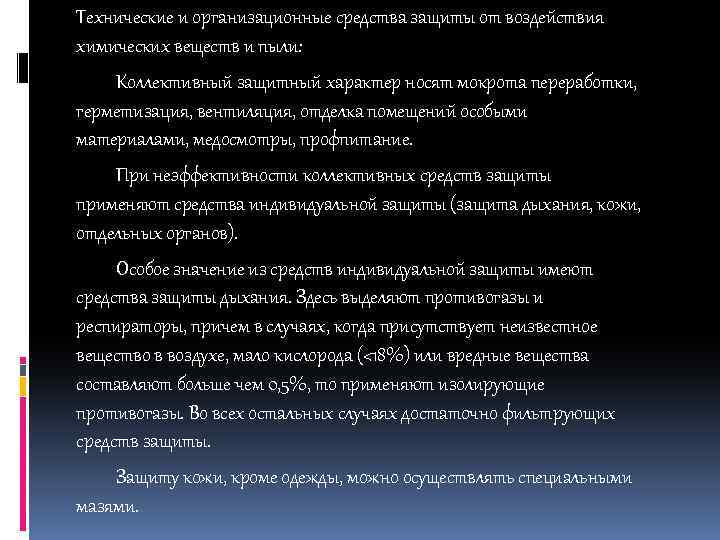 Технические и организационные средства защиты от воздействия химических веществ и пыли: Коллективный защитный характер