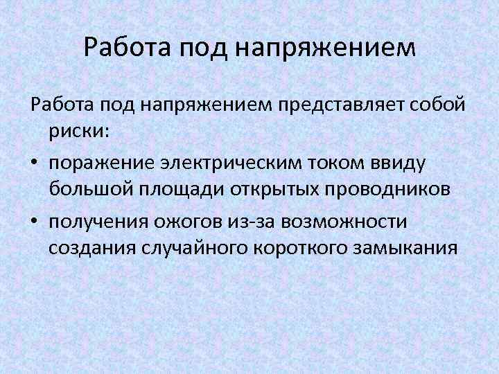 Работа под напряжением представляет собой риски: • поражение электрическим током ввиду большой площади открытых