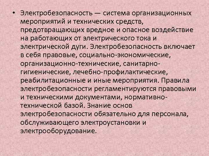  • Электробезопасность — система организационных мероприятий и технических средств, предотвращающих вредное и опасное