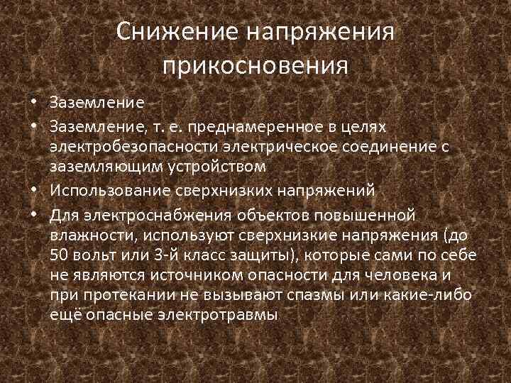 Снижение напряжения прикосновения • Заземление, т. е. преднамеренное в целях электробезопасности электрическое соединение с