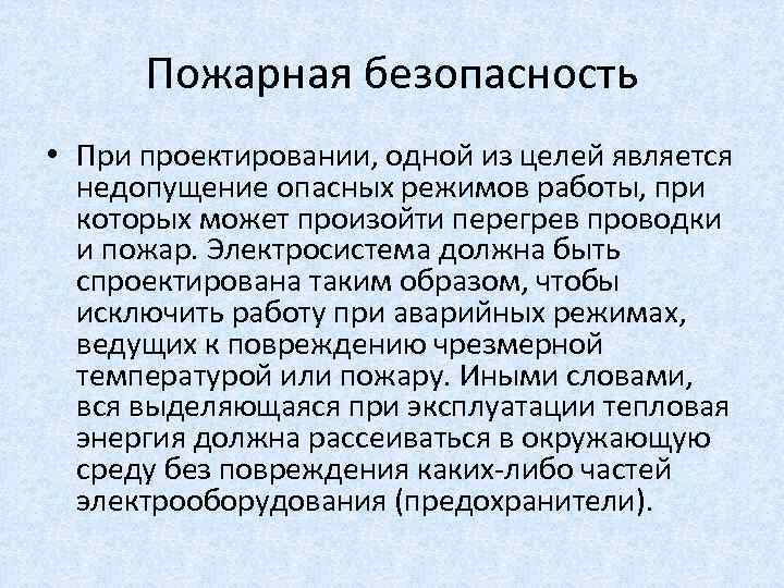 Пожарная безопасность • При проектировании, одной из целей является недопущение опасных режимов работы, при