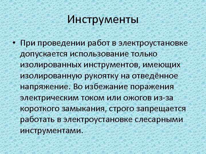 Инструменты • При проведении работ в электроустановке допускается использование только изолированных инструментов, имеющих изолированную