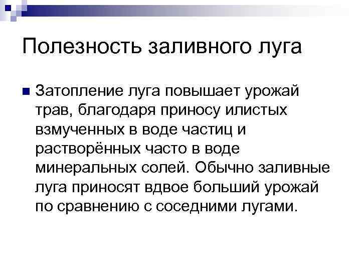 Полезность заливного луга n Затопление луга повышает урожай трав, благодаря приносу илистых взмученных в