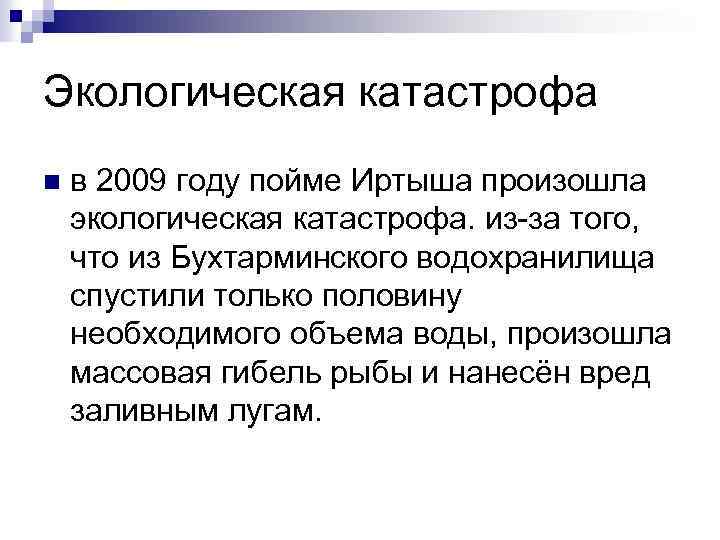 Экологическая катастрофа n в 2009 году пойме Иртыша произошла экологическая катастрофа. из-за того, что