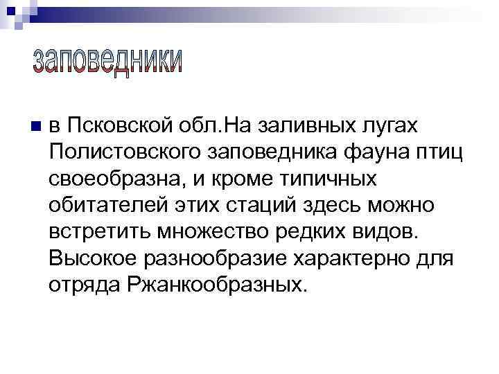 n в Псковской обл. На заливных лугах Полистовского заповедника фауна птиц своеобразна, и кроме