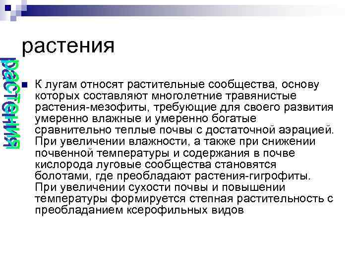 растения n К лугам относят растительные сообщества, основу которых составляют многолетние травянистые растения-мезофиты, требующие