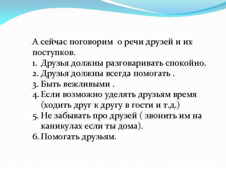 А сейчас поговорим о речи друзей и их поступков. 1. Друзья должны разговаривать спокойно.