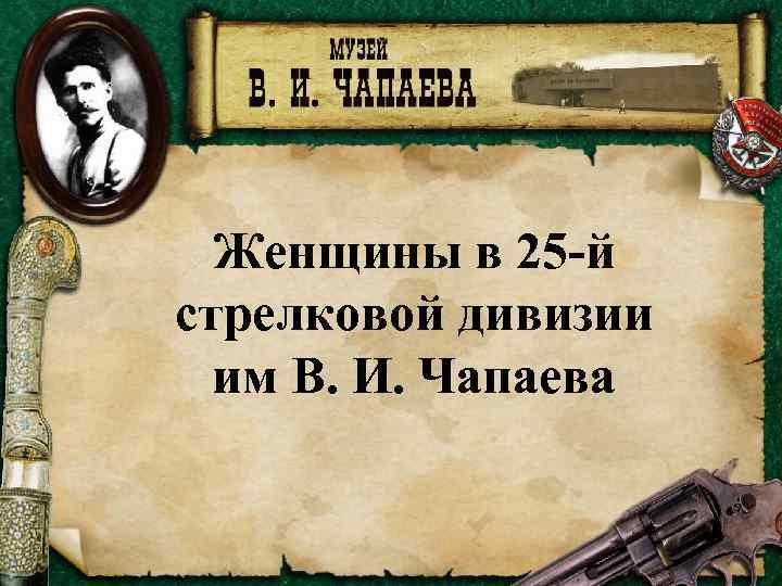 Женщины в 25 -й стрелковой дивизии им В. И. Чапаева 