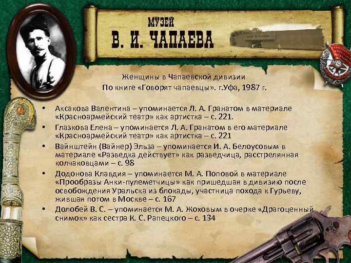 Женщины в Чапаевской дивизии По книге «Говорят чапаевцы» . г. Уфа, 1987 г. •