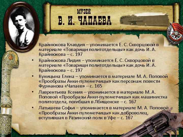  • Крайнюкова Клавдия – упоминается Е. С. Скворцовой в материале «Товарищи политотдельцы» как