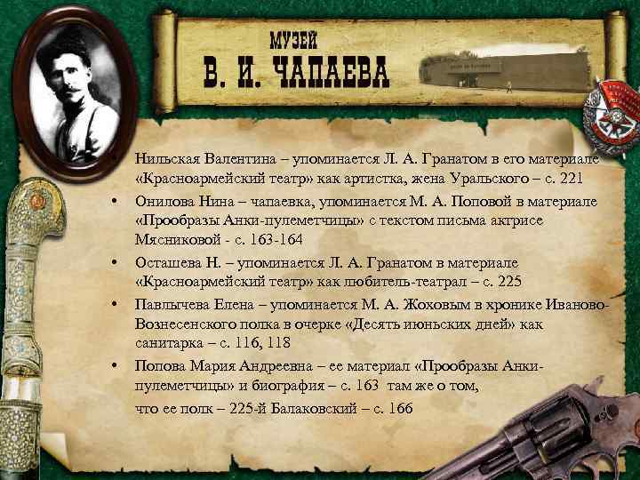  • • • Нильская Валентина – упоминается Л. А. Гранатом в его материале