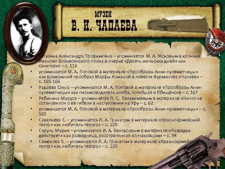  • • Рагузина Александра Трофимовна – упоминается М. А. Жоховым в хронике Иваново-Вознесенского