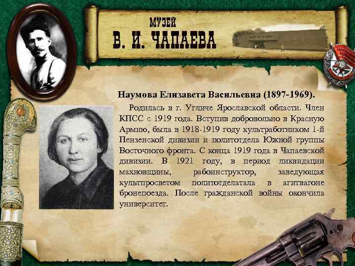 Наумова Елизавета Васильевна (1897 -1969). Родилась в г. Угличе Ярославской области. Член КПСС с