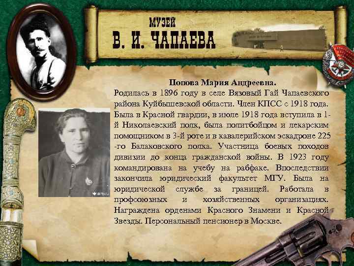 Попова Мария Андреевна. Родилась в 1896 году в селе Вязовый Гай Чапаевского района Куйбышевской