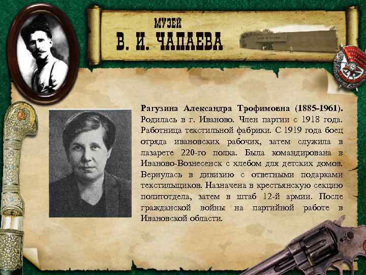 Рагузина Александра Трофимовна (1885 -1961). Родилась в г. Иваново. Член партии с 1918 года.