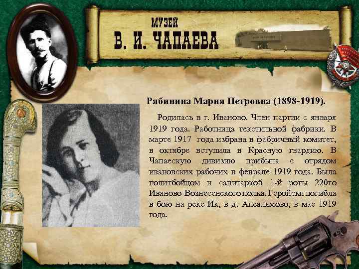 Рябинина Мария Петровна (1898 -1919). Родилась в г. Иваново. Член партии с января 1919