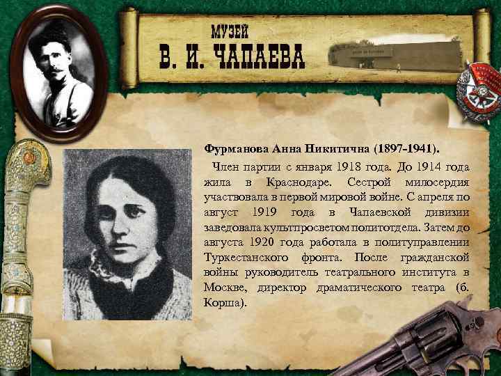 Фурманова Анна Никитична (1897 -1941). Член партии с января 1918 года. До 1914 года