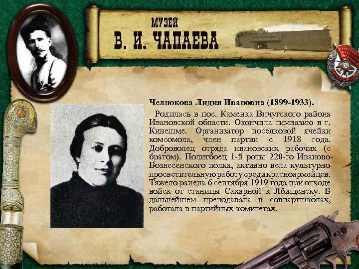 Челнокова Лидия Ивановна (1899 -1933). Родилась в пос. Каменка Вичугского района Ивановской области. Окончила