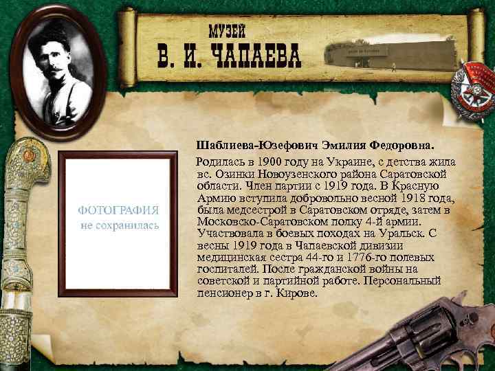 Шаблиева-Юзефович Эмилия Федоровна. Родилась в 1900 году на Украине, с детства жила вс. Озинки