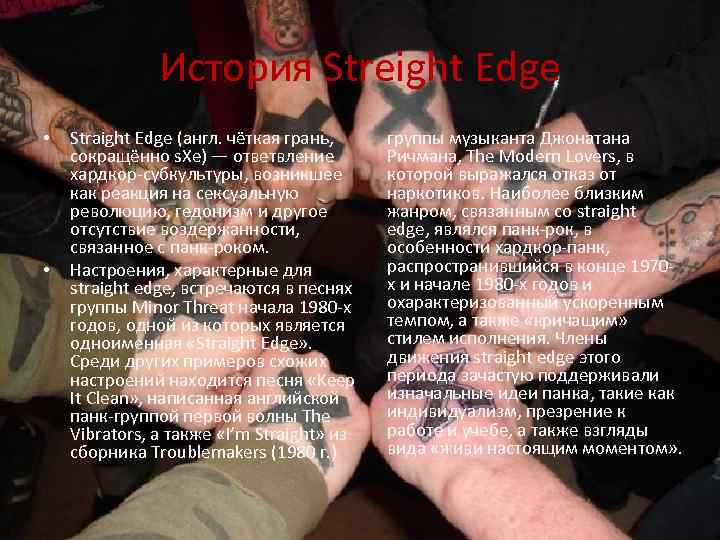 История Streight Edge • • Straight Edge (англ. чёткая грань, сокращённо s. Xe) —