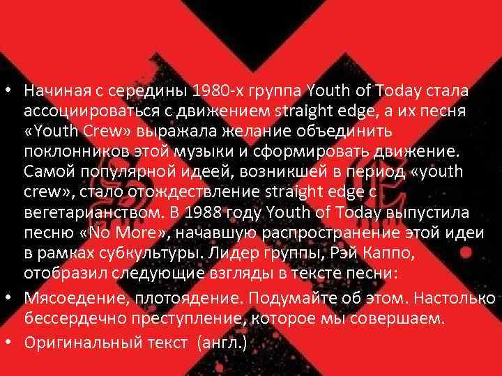  • Начиная с середины 1980 -х группа Youth of Today стала ассоциироваться с