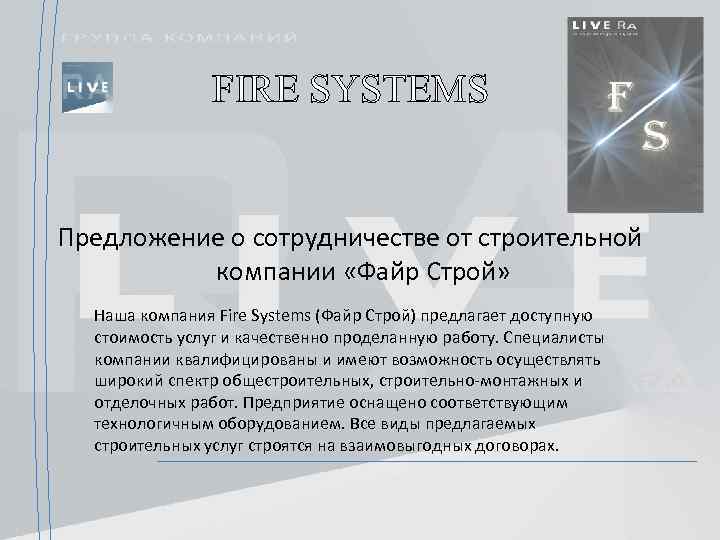 FIRE SYSTEMS Предложение о сотрудничестве от строительной компании «Файр Строй» Наша компания Fire Systems