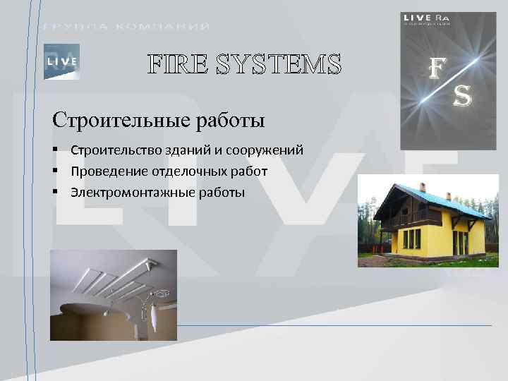 FIRE SYSTEMS Строительные работы § Строительство зданий и сооружений § Проведение отделочных работ §