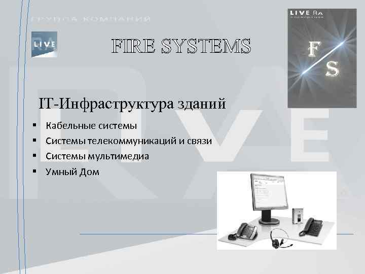 FIRE SYSTEMS IT-Инфраструктура зданий § § Кабельные системы Системы телекоммуникаций и связи Системы мультимедиа