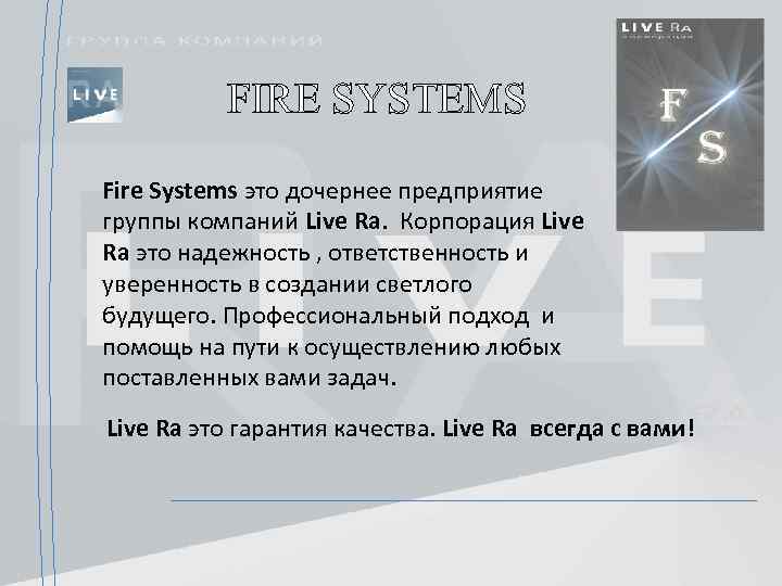 FIRE SYSTEMS Fire Systems это дочернее предприятие группы компаний Live Ra. Корпорация Live Ra