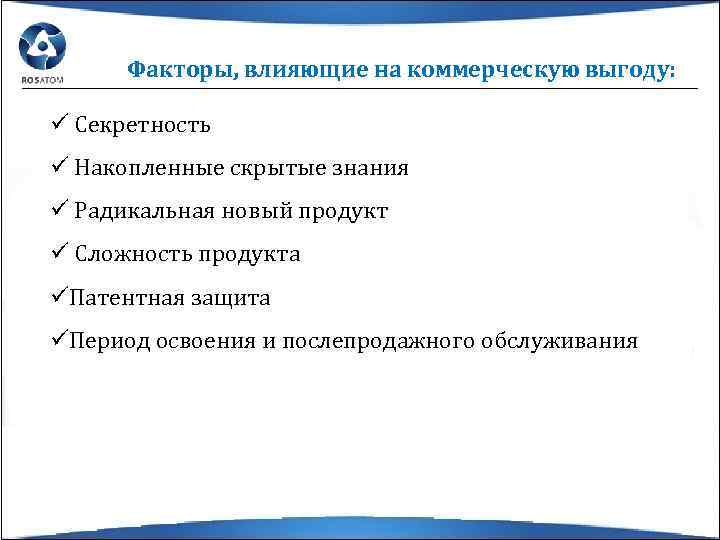 Факторы, влияющие на коммерческую выгоду: ü Секретность ü Накопленные скрытые знания ü Радикальная новый