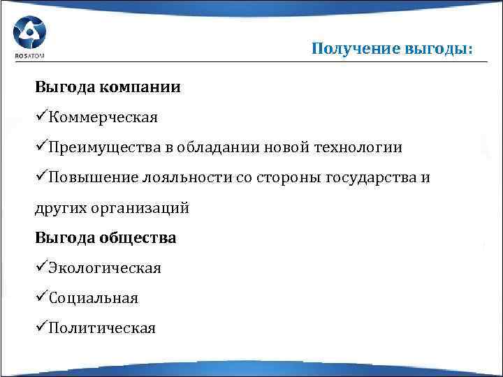 Получение выгоды: Выгода компании üКоммерческая üПреимущества в обладании новой технологии üПовышение лояльности со стороны