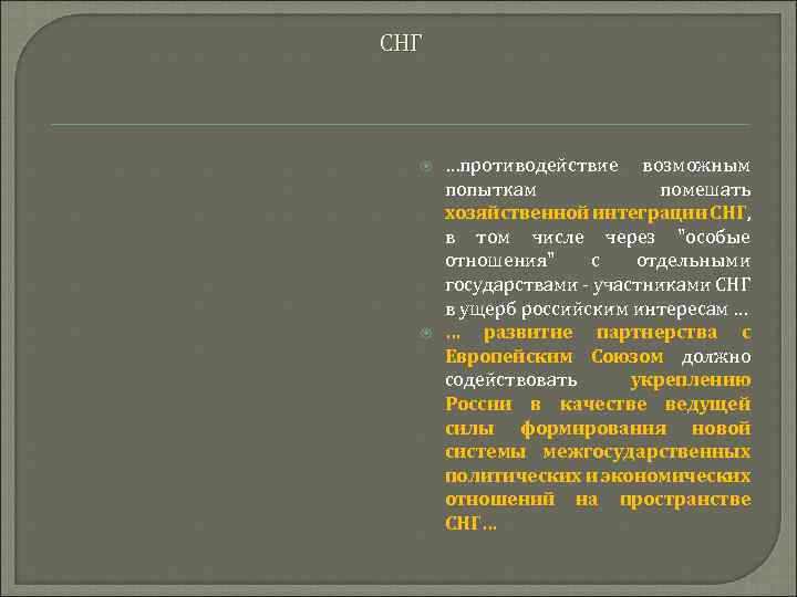 СНГ …противодействие возможным попыткам помешать хозяйственной интеграции СНГ, в том числе через 