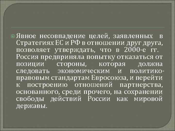  Явное несовпадение целей, заявленных в Стратегиях ЕС и РФ в отношении друга, позволяет