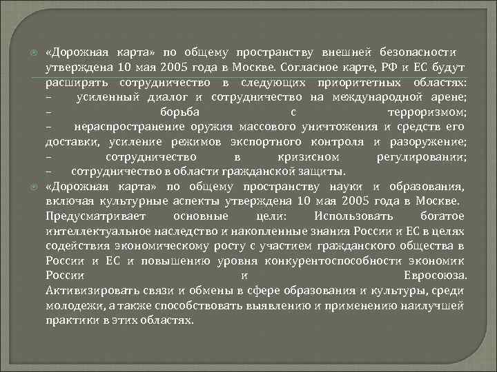  «Дорожная карта» по общему пространству внешней безопасности утверждена 10 мая 2005 года в