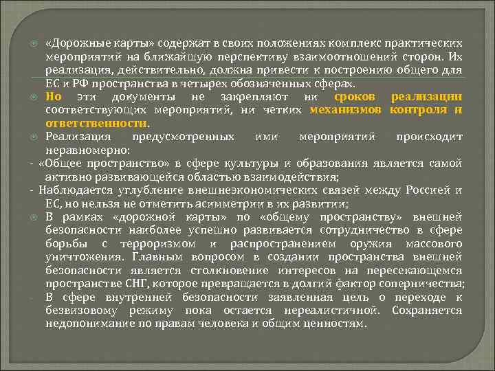  «Дорожные карты» содержат в своих положениях комплекс практических мероприятий на ближайшую перспективу взаимоотношений