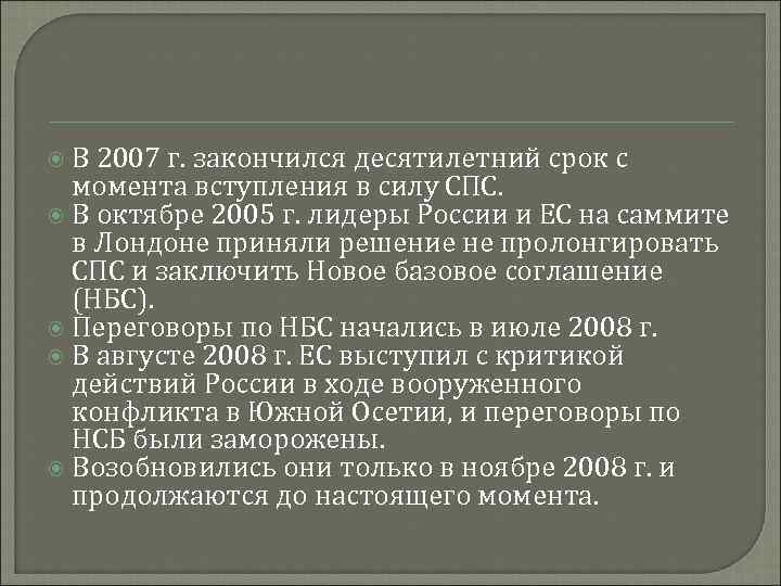  В 2007 г. закончился десятилетний срок с момента вступления в силу СПС. В