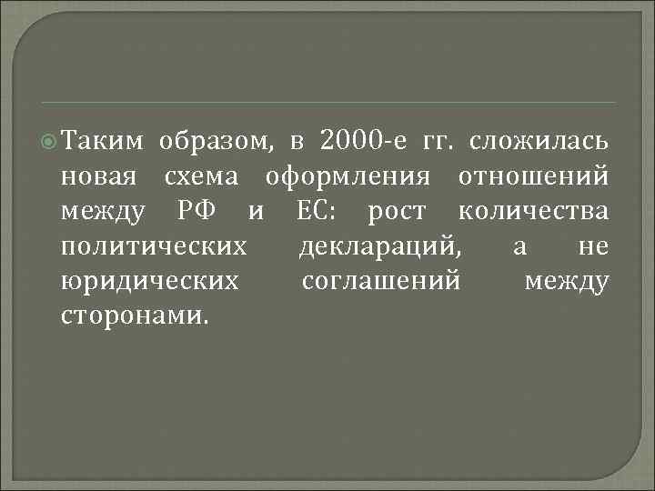  Таким образом, в 2000 -е гг. сложилась новая схема оформления отношений между РФ