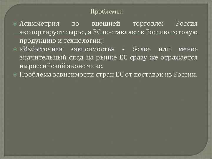 Проблемы: Асимметрия во внешней торговле: Россия экспортирует сырье, а ЕС поставляет в Россию готовую