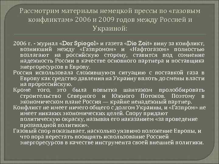 Рассмотрим материалы немецкой прессы по «газовым конфликтам» 2006 и 2009 годов между Россией и