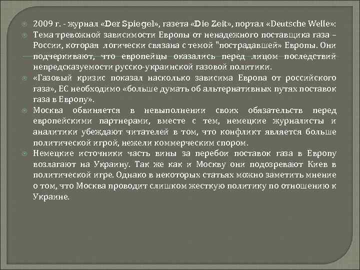  2009 г. - журнал «Der Spiegel» , газета «Die Zeit» , портал «Deutsche