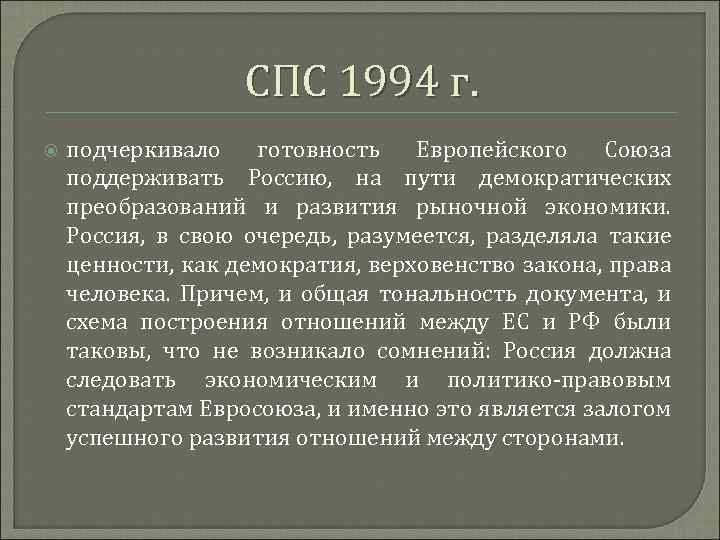 СПС 1994 г. подчеркивало готовность Европейского Союза поддерживать Россию, на пути демократических преобразований и