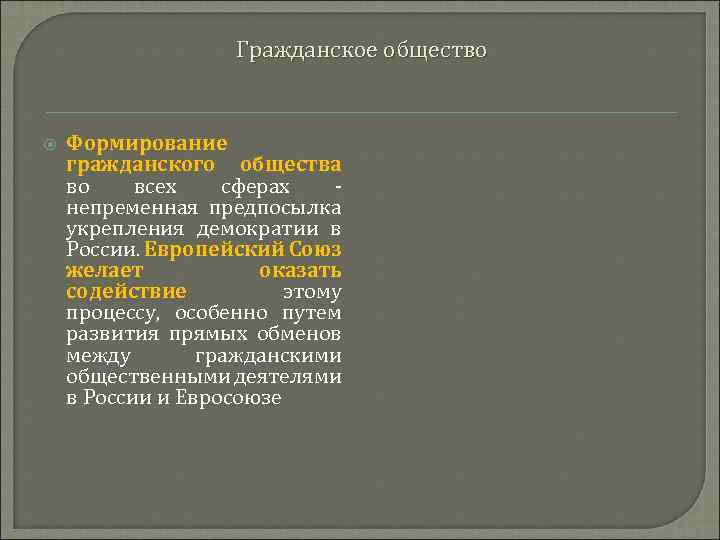 Гражданское общество Формирование гражданского общества во всех сферах - непременная предпосылка укрепления демократии в