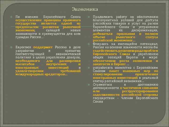 Экономика По мнению Европейского Союза осуществление принципа правового государства является одной из предпосылок развития
