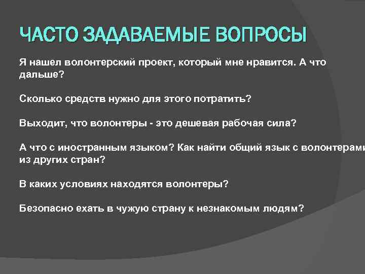 ЧАСТО ЗАДАВАЕМЫЕ ВОПРОСЫ Я нашел волонтерский проект, который мне нравится. А что дальше? Сколько