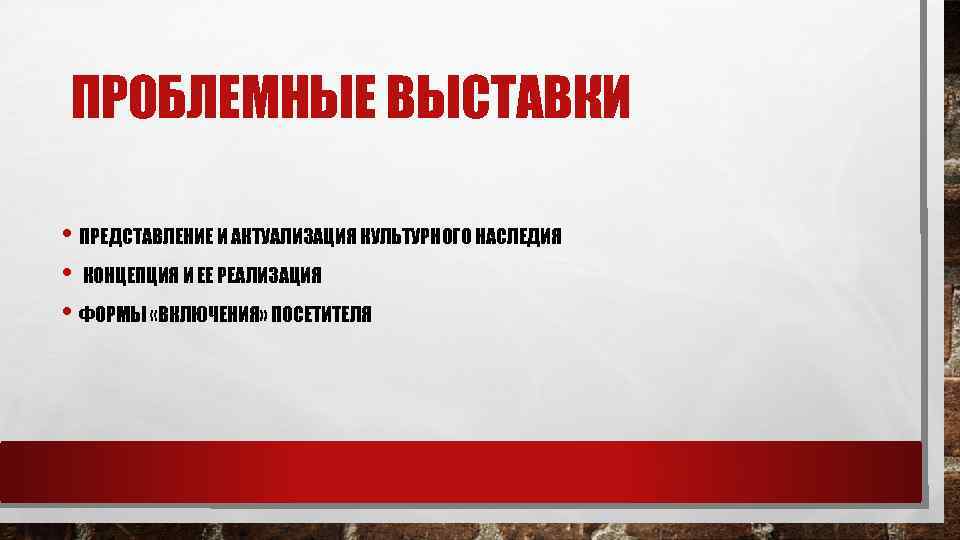 ПРОБЛЕМНЫЕ ВЫСТАВКИ • ПРЕДСТАВЛЕНИЕ И АКТУАЛИЗАЦИЯ КУЛЬТУРНОГО НАСЛЕДИЯ • КОНЦЕПЦИЯ И ЕЕ РЕАЛИЗАЦИЯ •