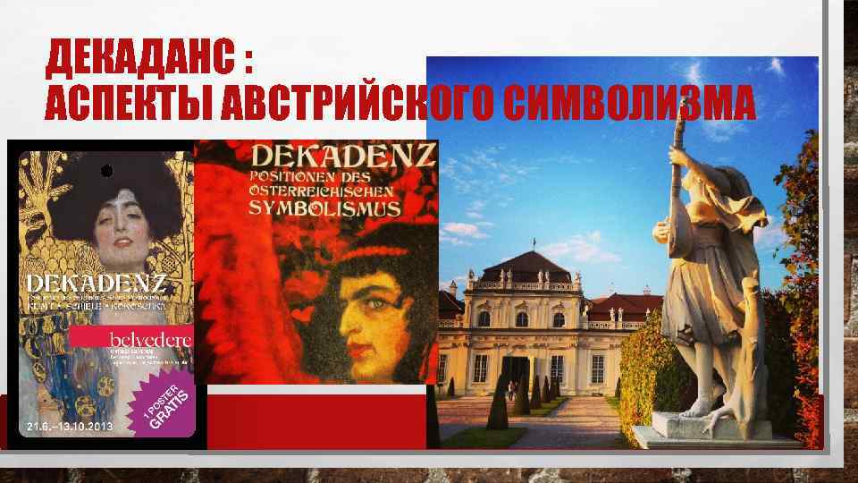 ДЕКАДАНС : АСПЕКТЫ АВСТРИЙСКОГО СИМВОЛИЗМА 