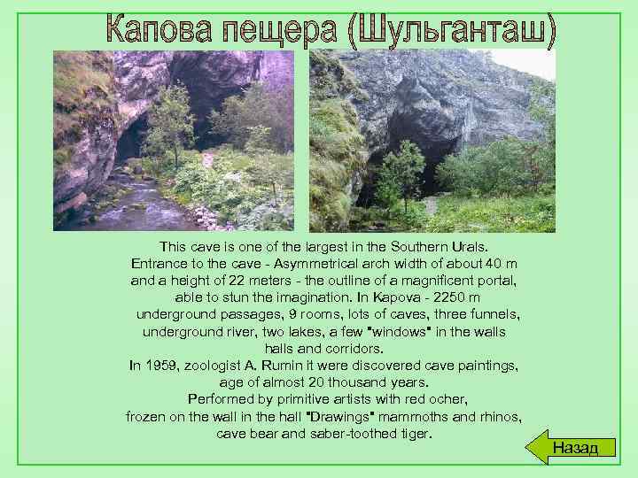 This cave is one of the largest in the Southern Urals. Entrance to the
