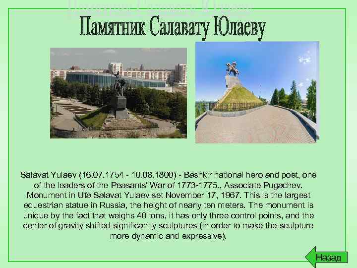 Salavat Yulaev (16. 07. 1754 - 10. 08. 1800) - Bashkir national hero and