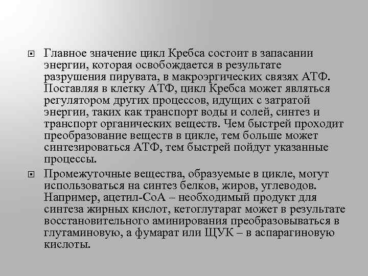  Главное значение цикл Кребса состоит в запасании энергии, которая освобождается в результате разрушения