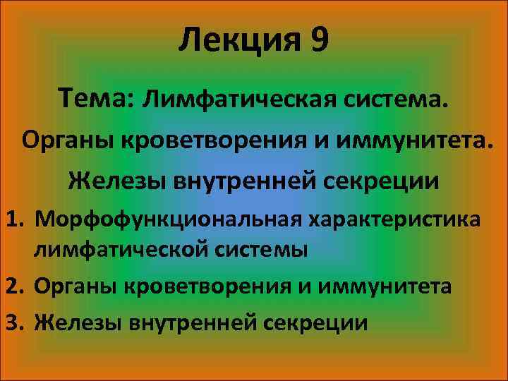 Лекция 9 Тема: Лимфатическая система. Органы кроветворения и иммунитета. Железы внутренней секреции 1. Морфофункциональная